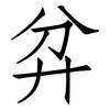 弅: Fangsongti 弅: Fangsongti