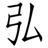 弘: Fangsongti