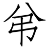 弚: Fangsongti 弚: Fangsongti