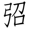 弨: Fangsongti
