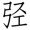 弪: Fangsongti 弪: Fangsongti