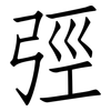 弳: Fangsongti