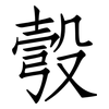 彀: Fangsongti