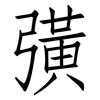 彉: Fangsongti