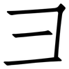彐: Fangsongti