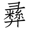 彝: Fangsongti