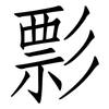 彯: Fangsongti