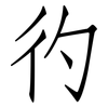 彴: Fangsongti 彴: Fangsongti
