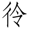 彾: Fangsongti 彾: Fangsongti