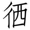 徆: Fangsongti 徆: Fangsongti