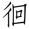 徊: Fangsongti