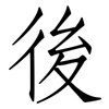 後: Fangsongti 後: Fangsongti