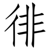 徘: Fangsongti 徘: Fangsongti