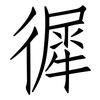 徲: Fangsongti 徲: Fangsongti