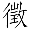 徵: Fangsongti