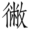 徶: Fangsongti