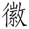 徽: Fangsongti 徽: Fangsongti