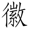 徽: Fangsongti