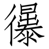 忁: Fangsongti 忁: Fangsongti