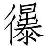 忁: Fangsongti