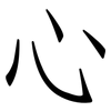 心: Fangsongti 心: Fangsongti