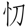 忉: Fangsongti
