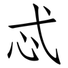忒: Fangsongti