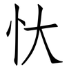 忕: Fangsongti