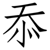 忝: Fangsongti