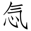 忥: Fangsongti 忥: Fangsongti