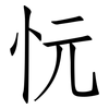 忨: Fangsongti