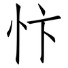 忭: Fangsongti
