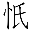忯: Fangsongti 忯: Fangsongti