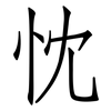 忱: Fangsongti