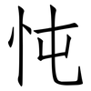 忳: Fangsongti
