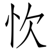 忺: Fangsongti
