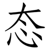 态: Fangsongti 态: Fangsongti