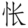 怅: Fangsongti