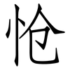 怆: Fangsongti