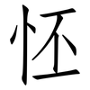 怌: Fangsongti 怌: Fangsongti