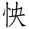 怏: Fangsongti