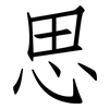 思: Fangsongti 思: Fangsongti