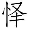 怿: Fangsongti
