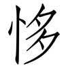 恀: Fangsongti