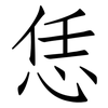 恁: Fangsongti