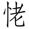 恅: Fangsongti