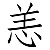 恙: Fangsongti