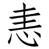 恚: Fangsongti