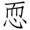 恧: Fangsongti