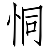 恫: Fangsongti